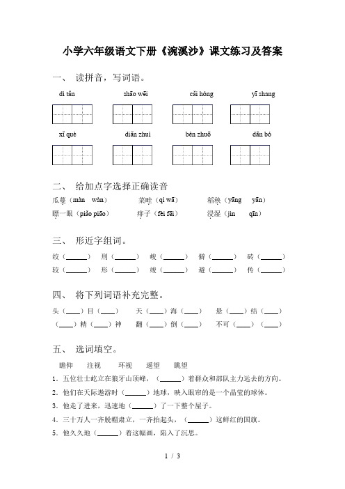 小学六年级语文下册《涴溪沙》课文练习及答案