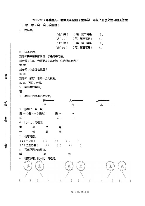 2018-2019年秦皇岛市北戴河新区栅子里小学一年级上册语文复习题无答案