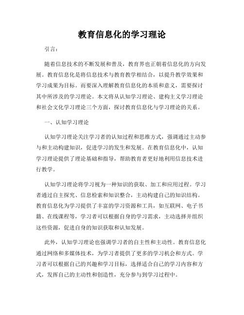 教育信息化的学习理论