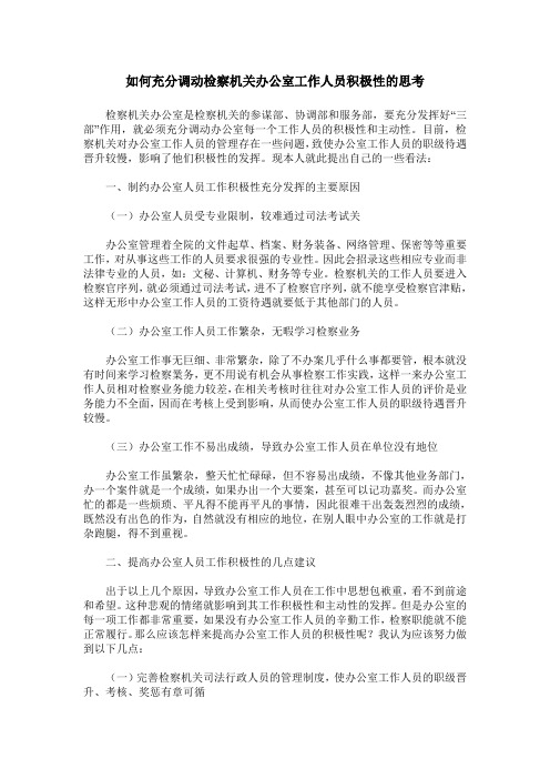 如何充分调动检察机关办公室工作人员积极性的思考