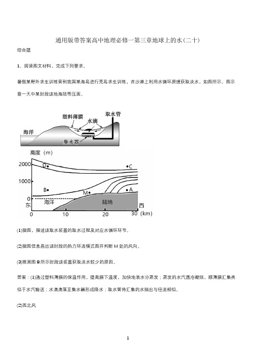 通用版带答案高中地理必修一第三章地球上的水(二十)