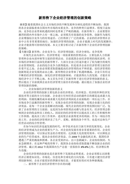 新形势下企业经济管理的创新策略