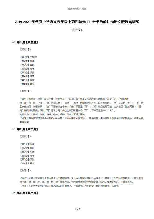 2019-2020学年度小学语文五年级上第四单元17 十年后的礼物语文版拔高训练七十九