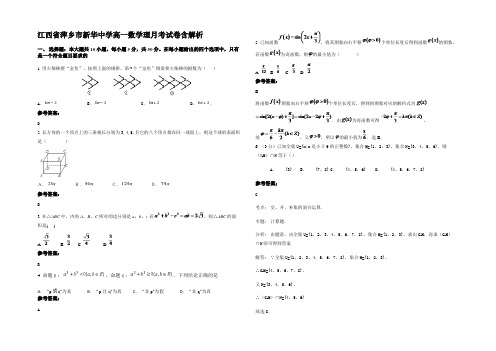 江西省萍乡市新华中学高一数学理月考试卷含解析