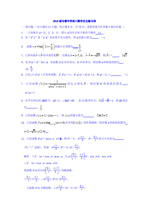 江苏省如东县马塘中学2016届高三自主练习四数学试题(教师版)Word版含答案