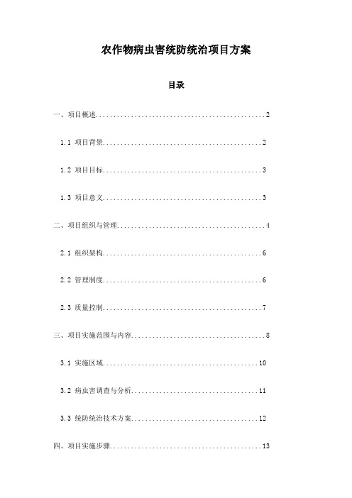 农作物病虫害统防统治项目方案