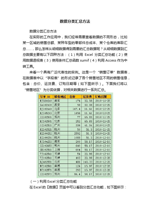 数据分类汇总方法