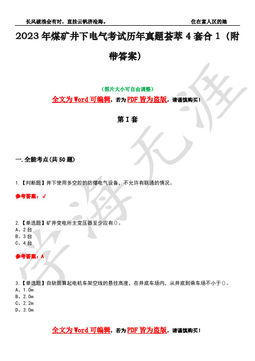 2023年煤矿井下电气考试历年真题荟萃4套合1(附带答案)套卷5