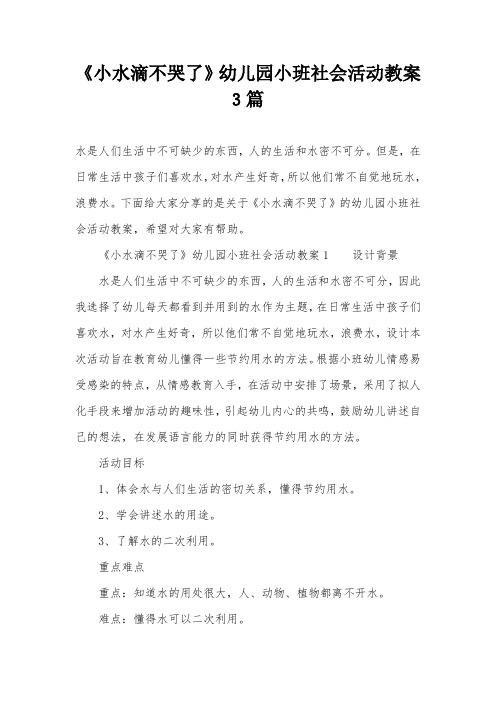 《小水滴不哭了》幼儿园小班社会活动教案3篇