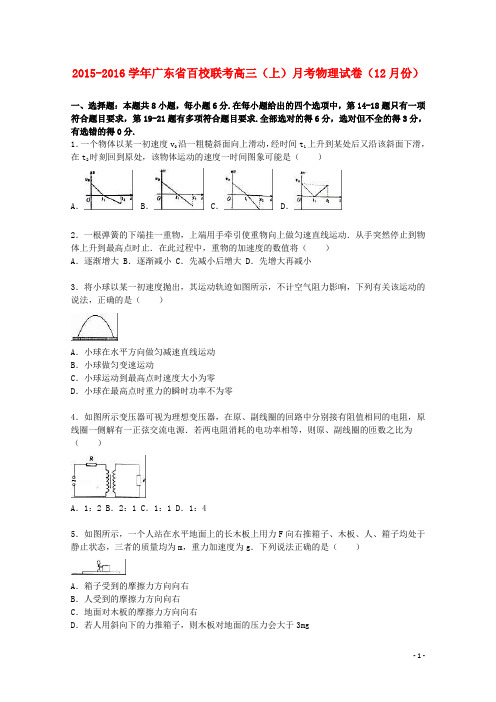 广东省百校联考高三物理上学期12月月考试卷(含解析)