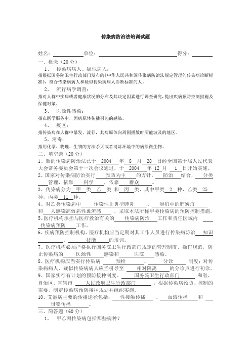 传染病防治法试题带答案[]