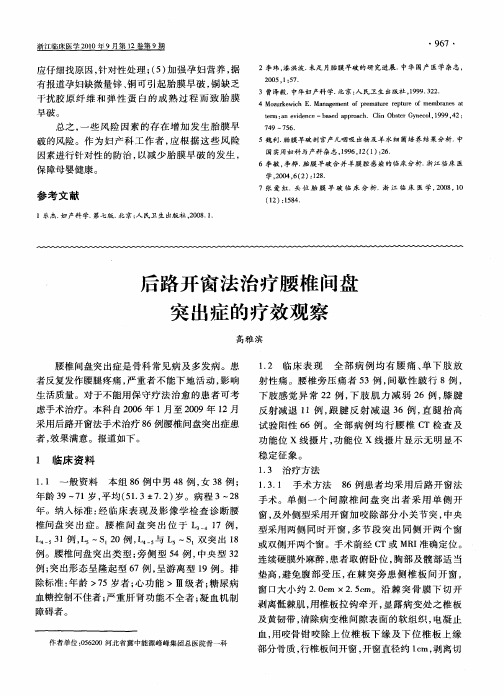 后路开窗法治疗腰椎间盘突出症的疗效观察