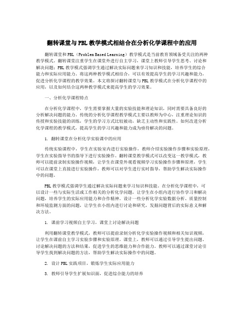 翻转课堂与PBL教学模式相结合在分析化学课程中的应用