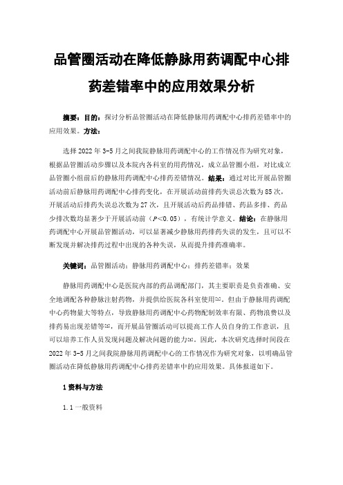 品管圈活动在降低静脉用药调配中心排药差错率中的应用效果分析