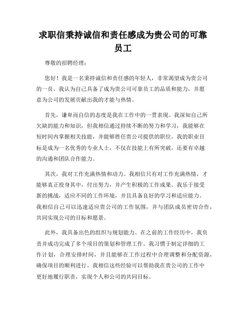 求职信秉持诚信和责任感成为贵公司的可靠员工