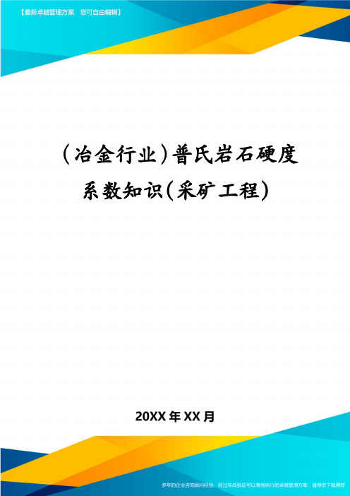 冶金行业普氏岩石硬度系数知识采矿工程