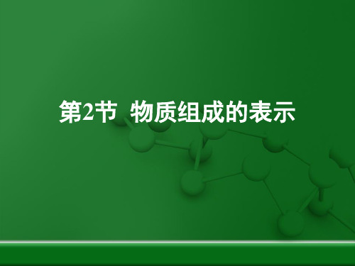 鲁教版九年级上册化学《物质组成的表示》复习课件(共26张PPT)