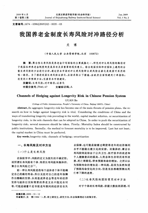 我国养老金制度长寿风险对冲路径分析