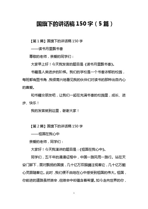 国旗下的讲话稿150字(5篇)