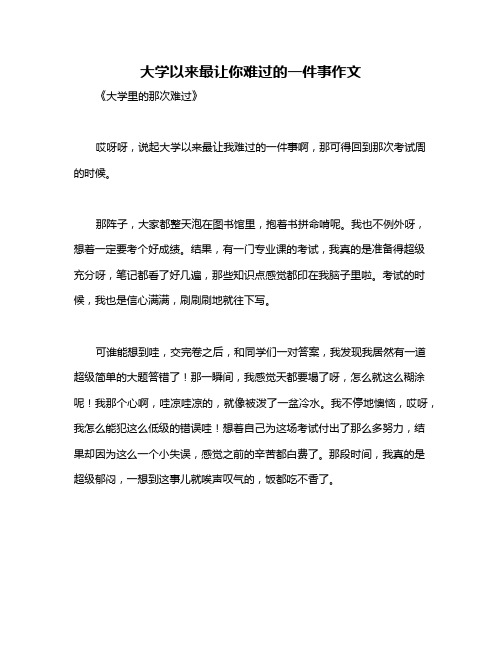 大学以来最让你难过的一件事作文