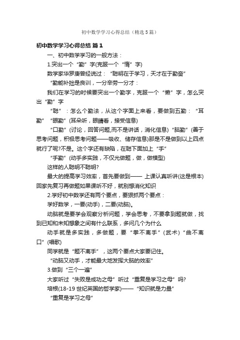 初中数学学习心得总结（精选5篇）