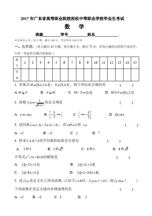 2017年广东省3 证书高职高考数学试卷(真题)和答案