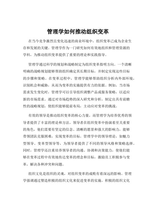 管理学如何推动组织变革