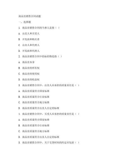 商品房销售合同试题