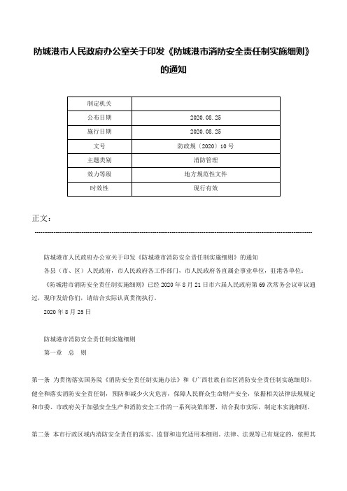 防城港市人民政府办公室关于印发《防城港市消防安全责任制实施细则》的通知-防政规〔2020〕10号