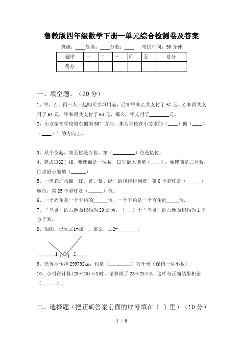 鲁教版四年级数学下册一单元综合检测卷及答案