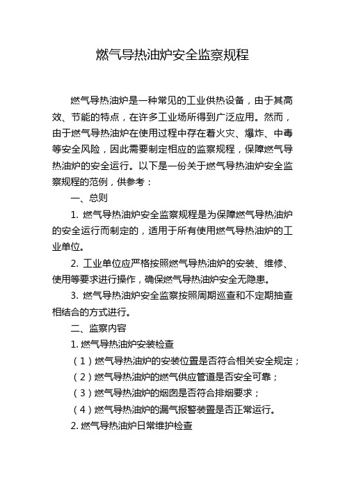 燃气导热油炉安全监察规程,1200字