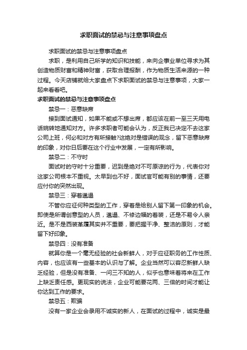 求职面试的禁忌与注意事项盘点