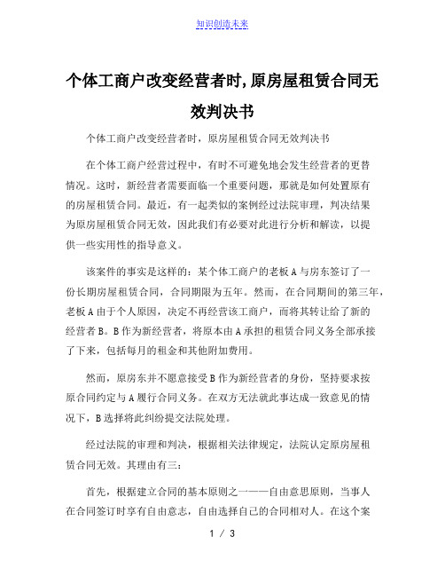 个体工商户改变经营者时,原房屋租赁合同无效判决书