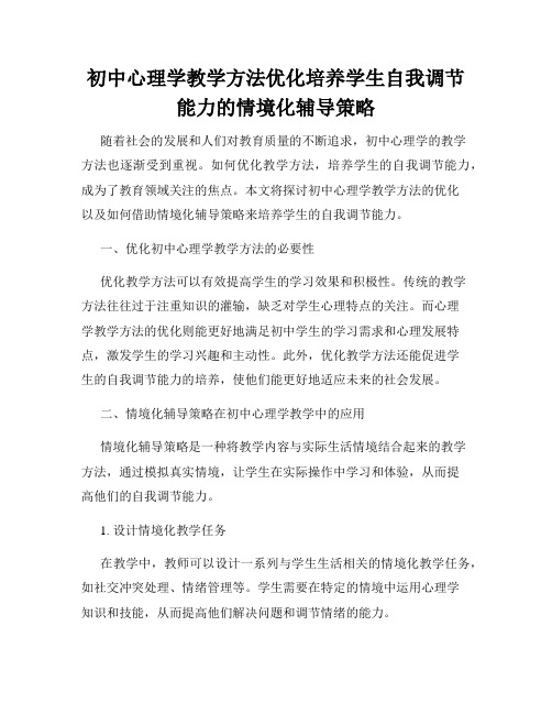 初中心理学教学方法优化培养学生自我调节能力的情境化辅导策略