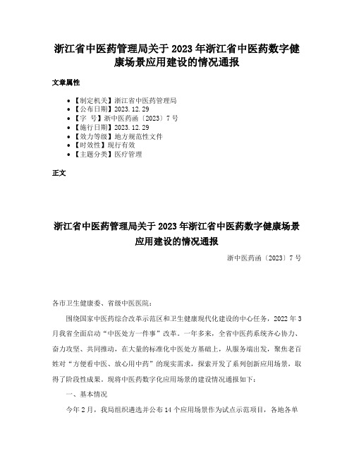 浙江省中医药管理局关于2023年浙江省中医药数字健康场景应用建设的情况通报