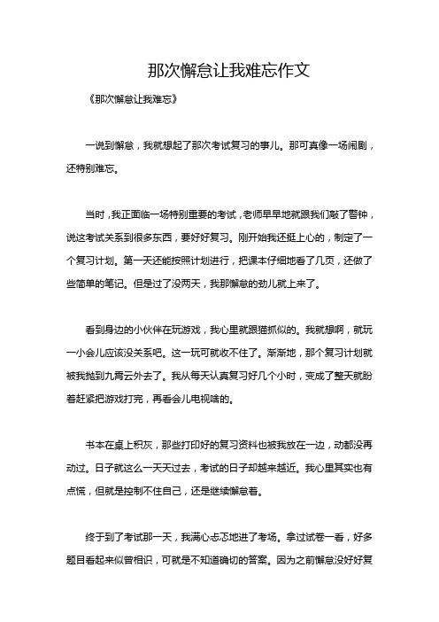 那次懈怠让我难忘作文