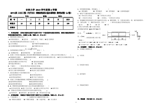 钢结构设计基本原理 期末试题 A