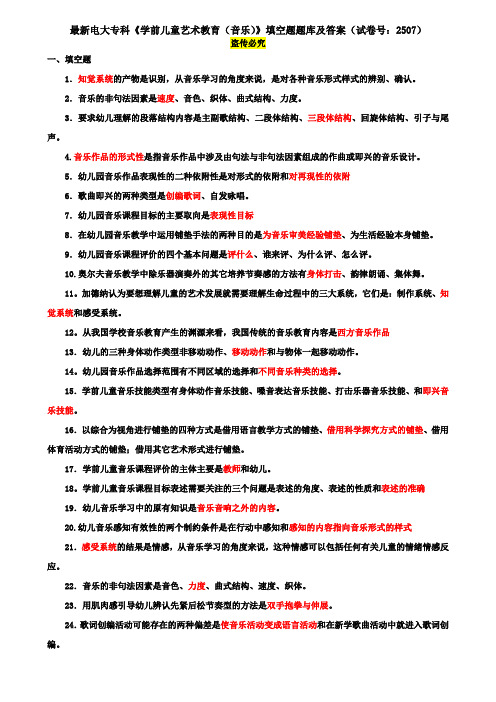 最新电大专科《学前儿童艺术教育(音乐)》填空题题库及答案(试卷号：2507)