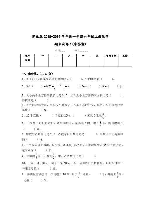 2015-2016新苏教版六年级数学上册期末考试卷带答案1