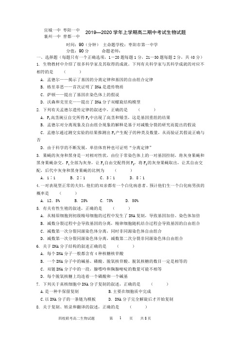 湖北省四校(襄州一中、枣阳一中、宜城一中、曾都一中)2019-2020学年高二生物上学期期中试题(PDF)