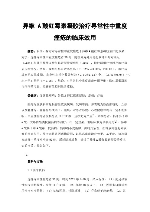 异维A酸红霉素凝胶治疗寻常性中重度痤疮的临床效用