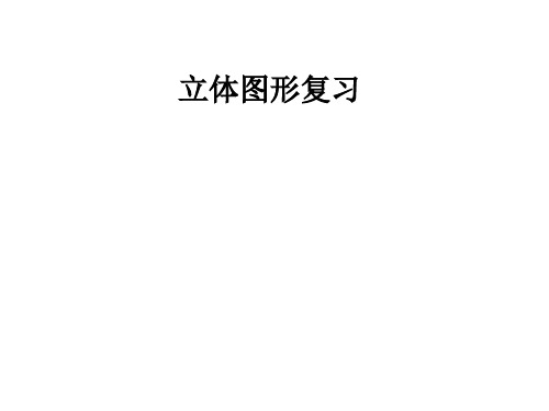 六年级下册数学课件-第6单元 立体图形复习-人教新课标(2014秋) (共18张PPT)