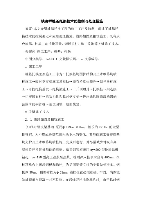 铁路桥桩基托换技术的控制与处理措施