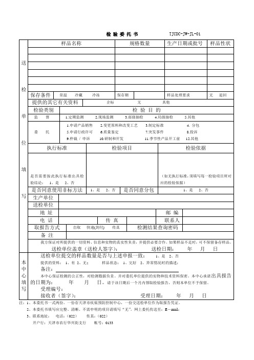 检验委托书TJCDC-JW-JL-01样品性状