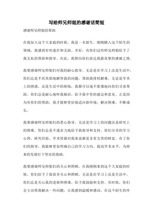 写给师兄师姐的感谢话简短