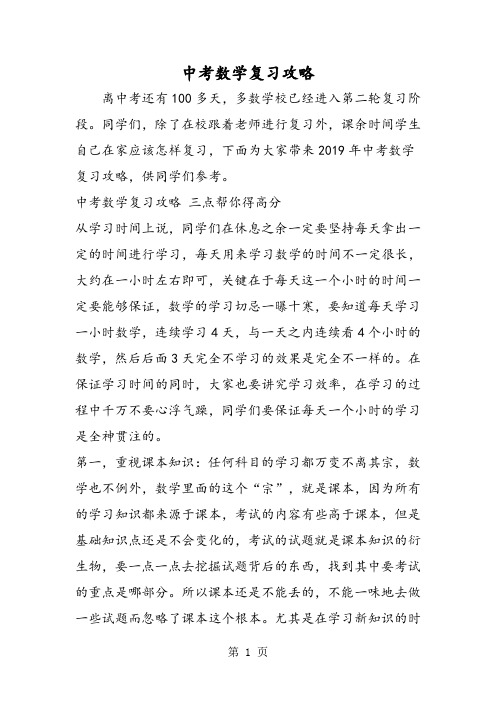 2019中考数学复习攻略精品教育.doc