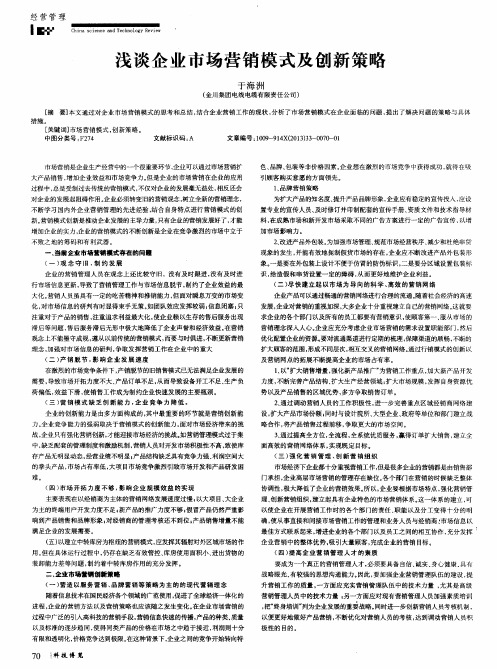 浅谈企业市场营销模式及创新策略