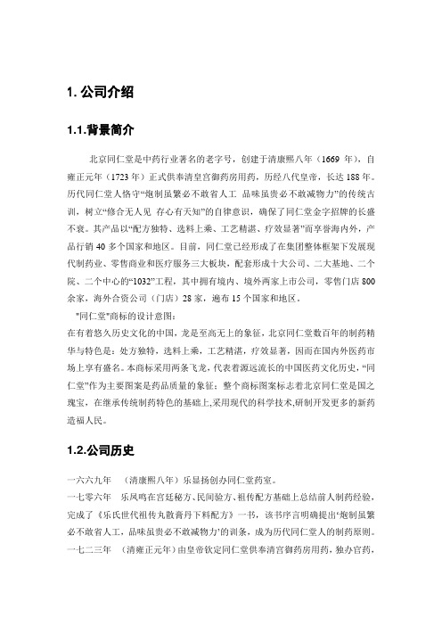 同仁堂战略分析报告