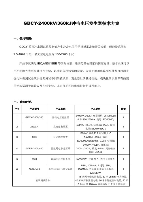 GDCY-2400kV-360kJ冲击电压发生器技术方案2019.01.22