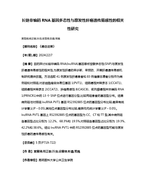 长链非编码RNA基因多态性与原发性肝癌遗传易感性的相关性研究